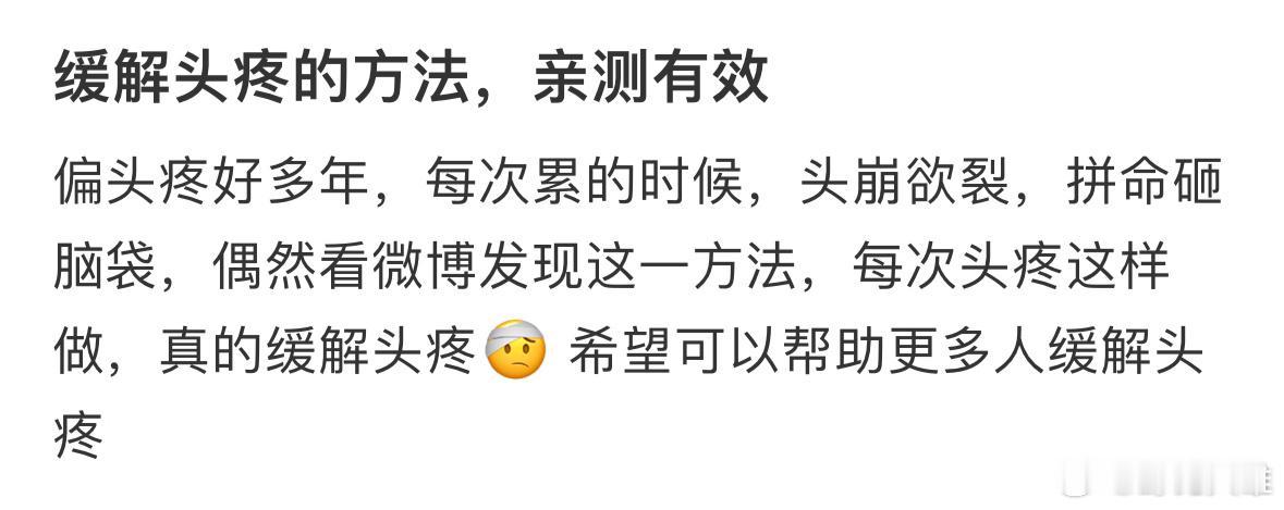 缓解头疼的方法，亲测有效[举手]头痛睡不着有救了 ​​​