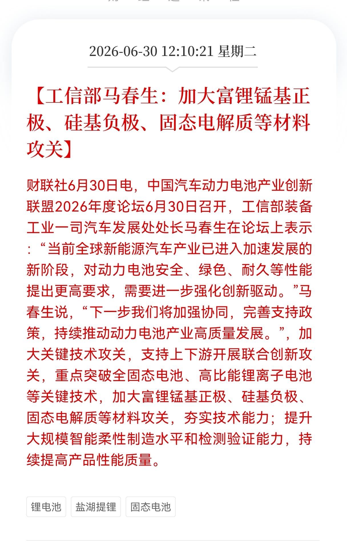 好消息！重大利好消息！
盐湖提锂迎来利好消息！
工信部马春生：加大富锂锰基正极、