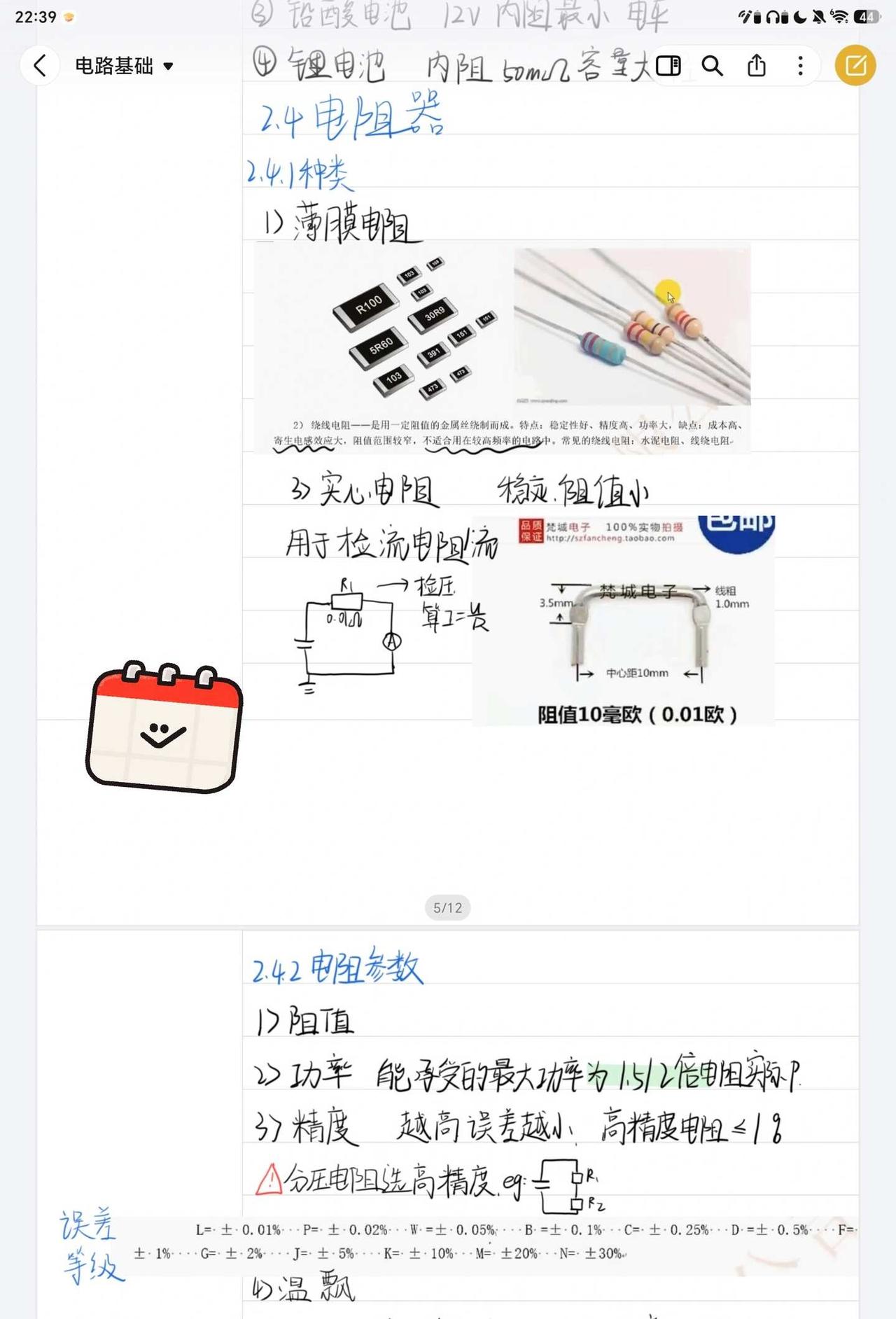 想成为硬件工程师的第七天
近日学习进度：花了好几个小时学完了电阻和电容，但是“纸