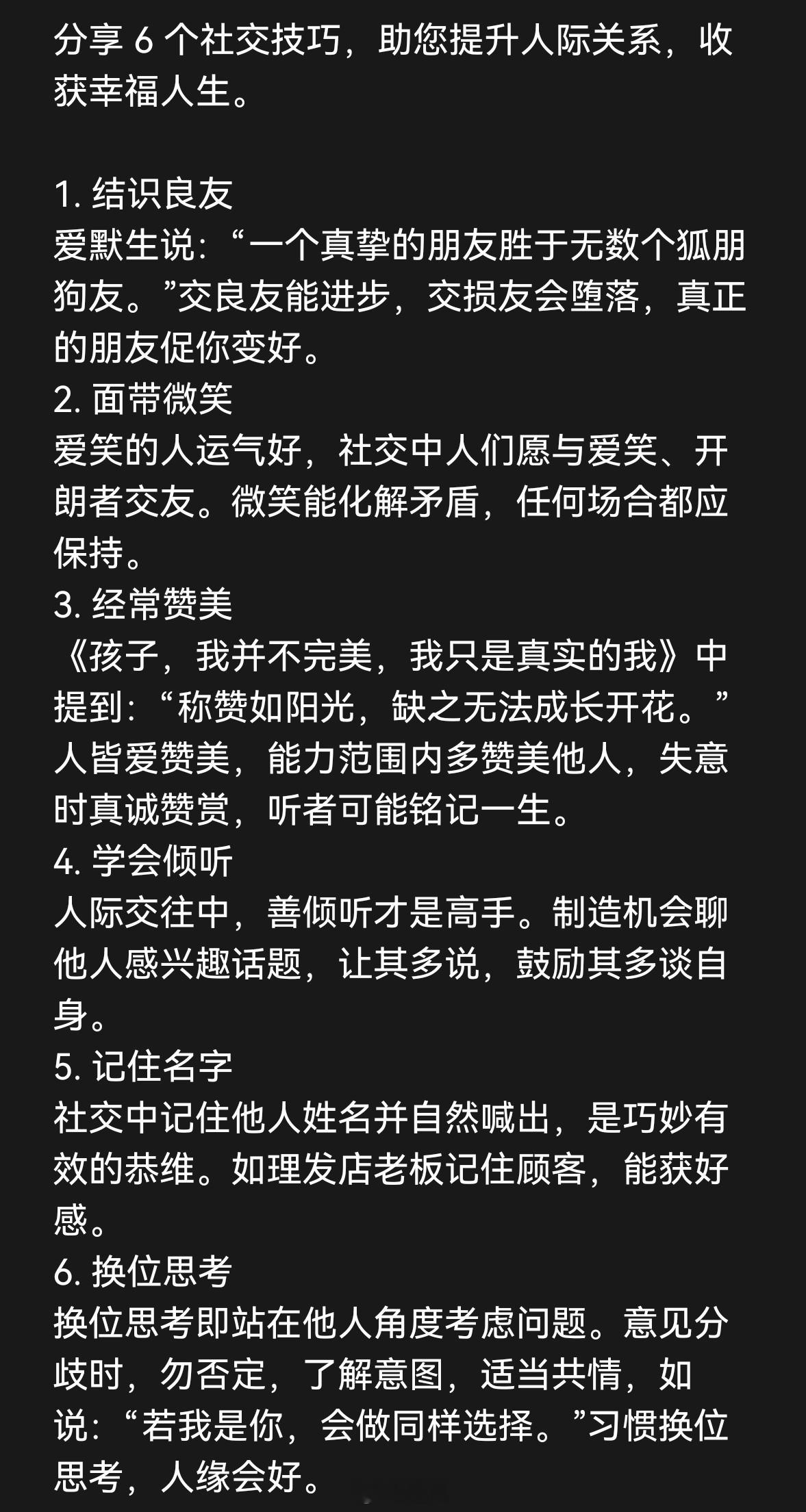 6个人际交往的小技巧，希望能够帮你摆脱社交的恐惧，让你的朋友越来越多！ 