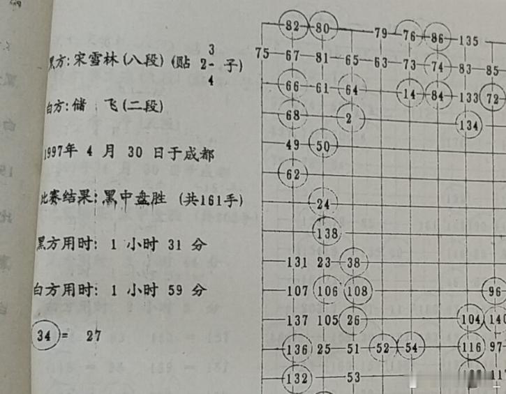 中国围棋历史 这一局有可能是褚飞黑中盘胜宋雪林 