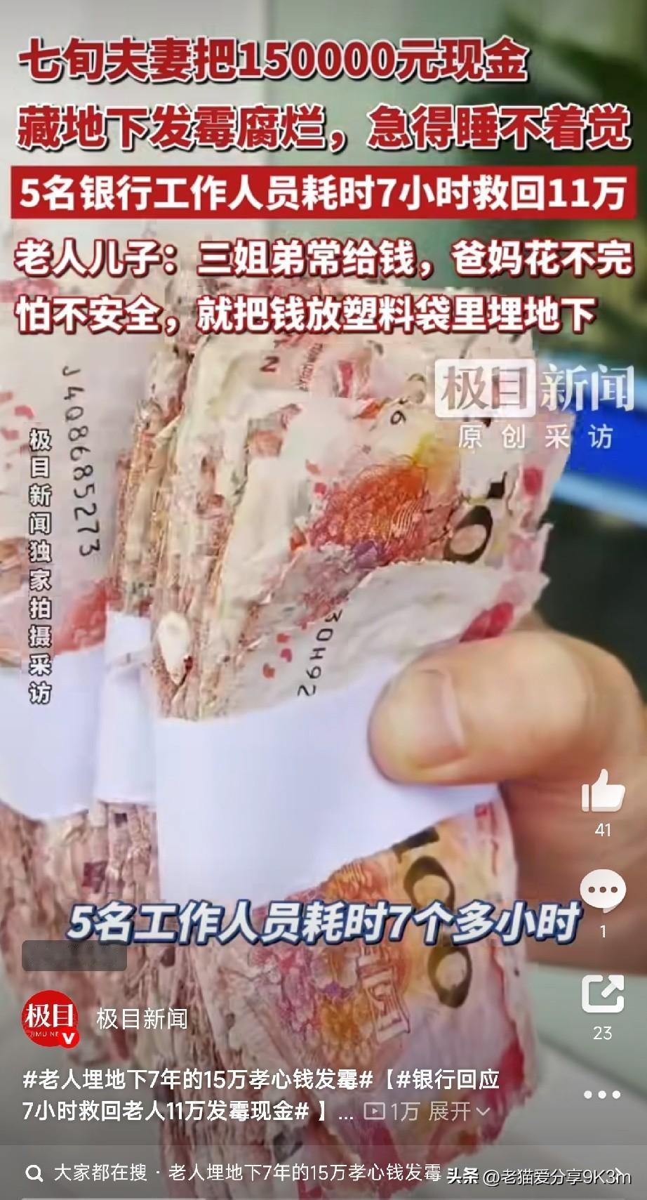 15万埋地下全发霉！银行7小时救回11万，给家有老人的提个醒

刚看到一个事，觉