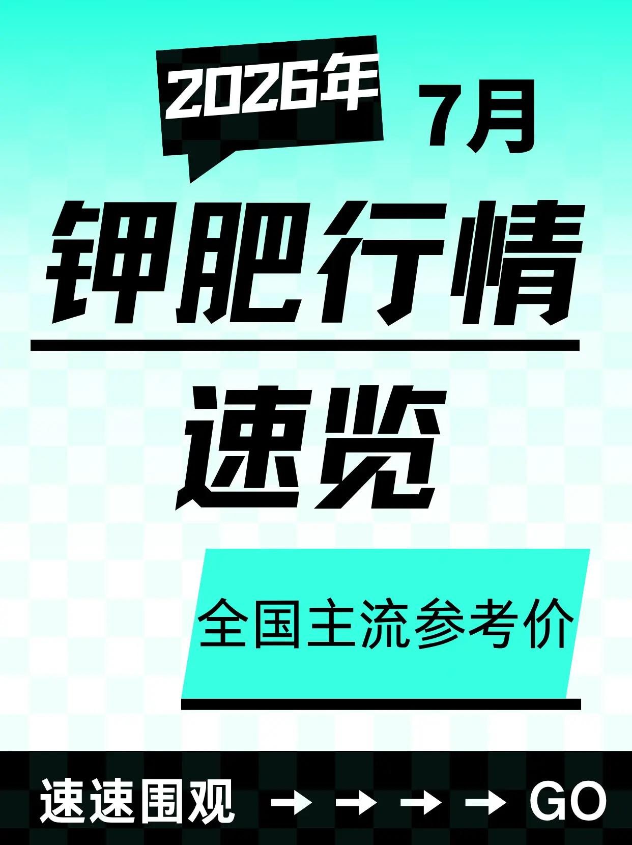 钾肥7月行情速览。