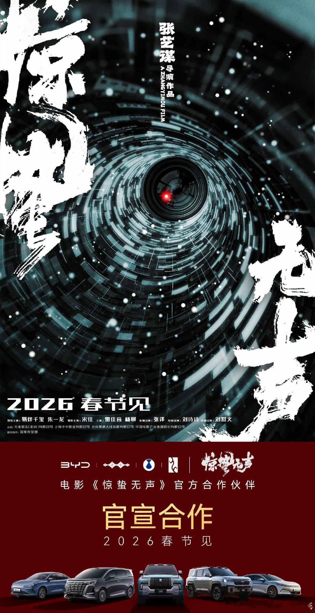 无声战场，安全守护比亚迪携手张艺谋电影惊蛰无声邀您这个春节，一起揭开真相！ （