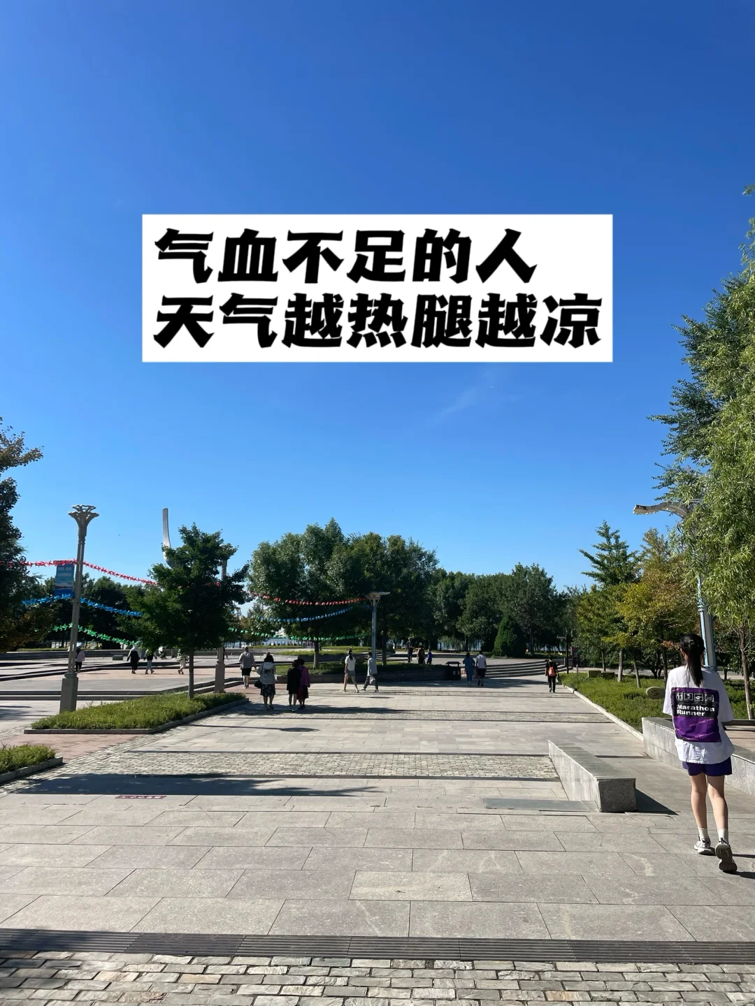 气血不足的人，天气越热腿越凉.