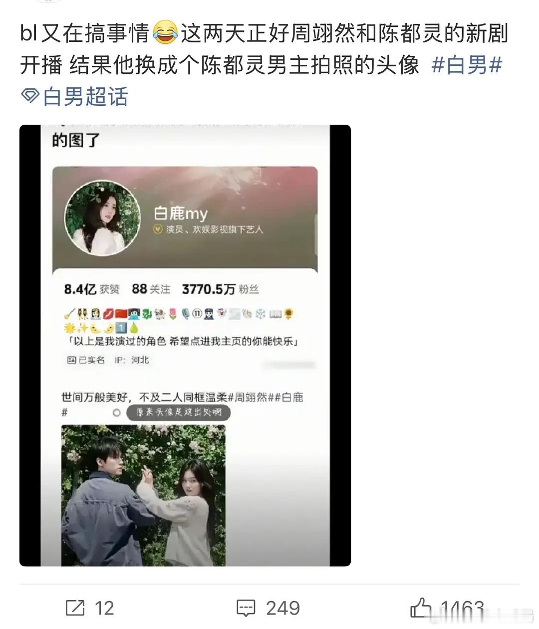 白鹿在干什么，在破坏周翊然和陈都灵的新剧宣吗 
