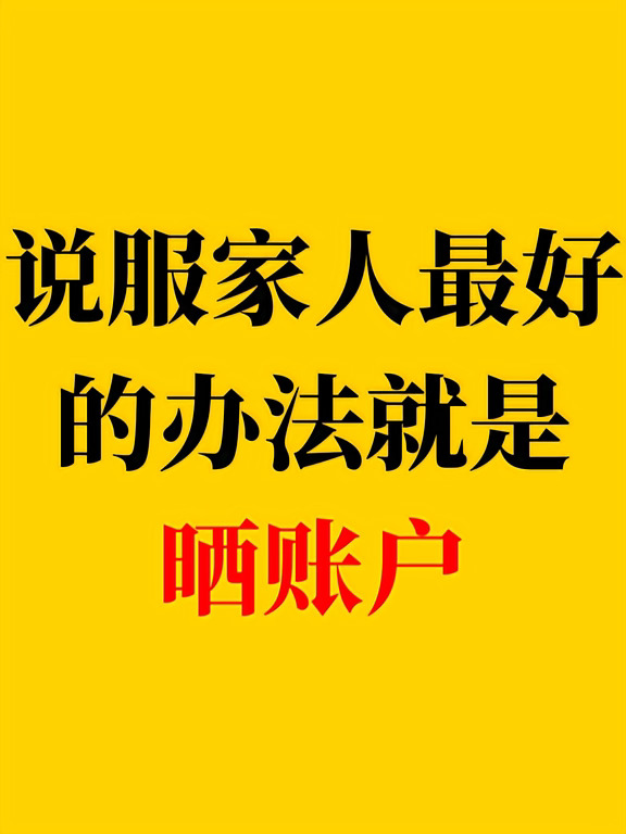 说服家人最好的办法就是晒账户