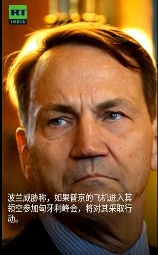 普京要去匈牙利开会？波兰外长西科尔斯基立马跳出来，说要迫降飞机敢进我领空，就押去