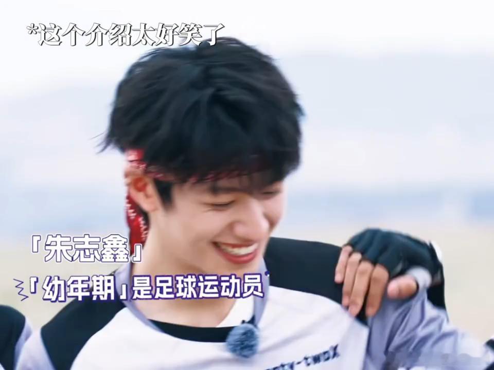 朱志鑫幼年期是足球运动员张极好像踢过球被少年们的自我介绍笑到捶桌😂朱志鑫自称幼