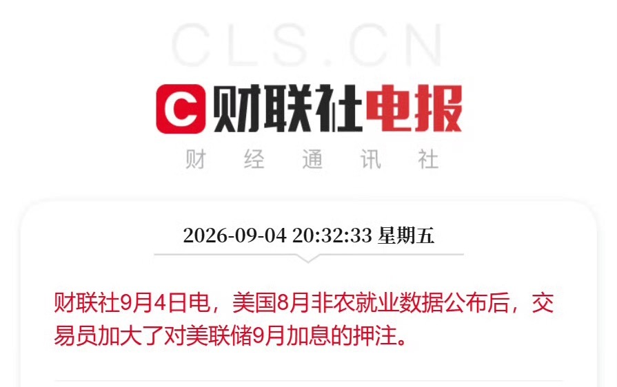 美国8月季调后非农就业人口录得16.2万人，为3月以来新高，远高于市场预期的5.