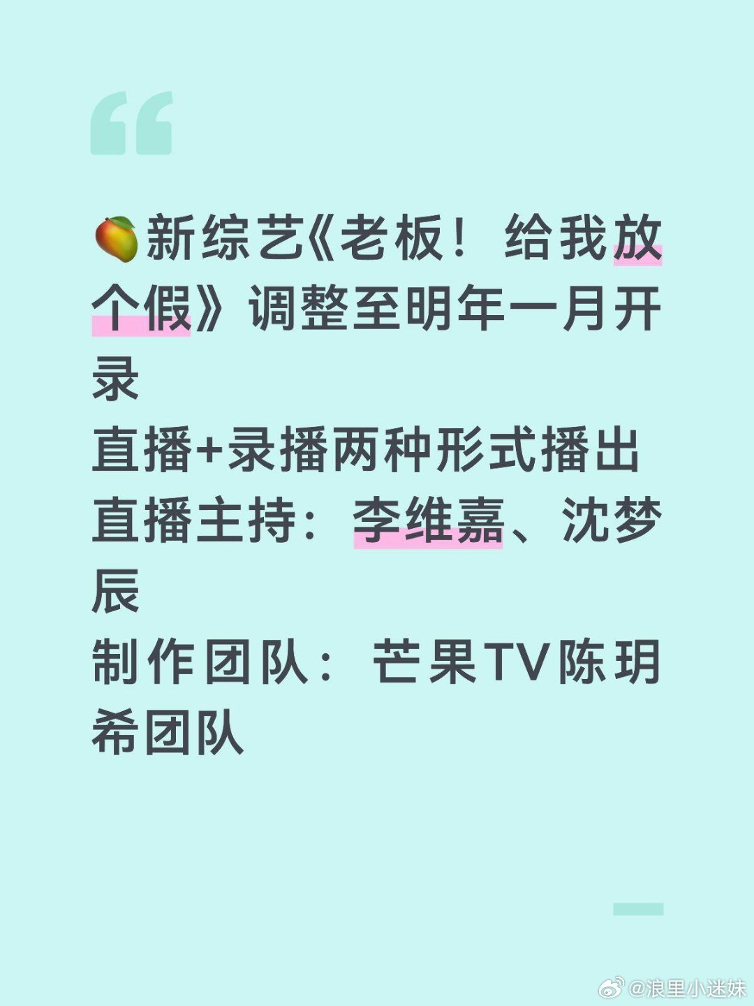 《老板！给我放个假》调整至明年一月开录直播➕录播形式共12次录制直播主持：李维嘉