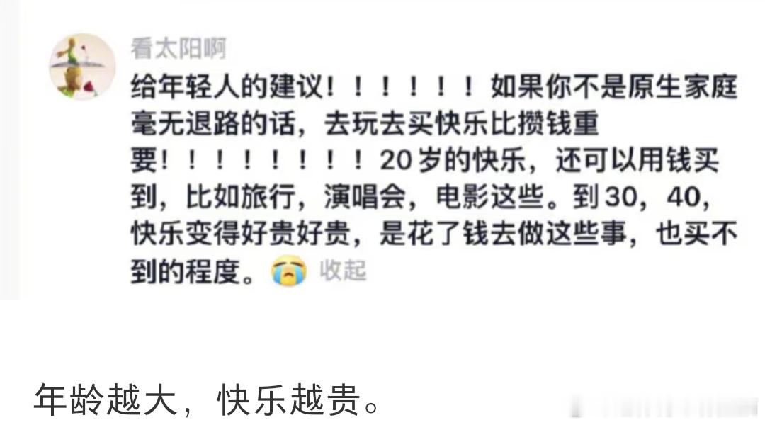 年龄越大，快乐就越贵。 ​​​