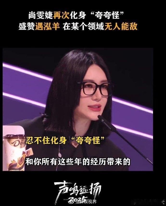 尚雯婕尚雯婕盛赞遇泓羊声鸣远扬 遇泓羊的演唱太绝了！赢得尚雯婕超高评价，实力毋庸