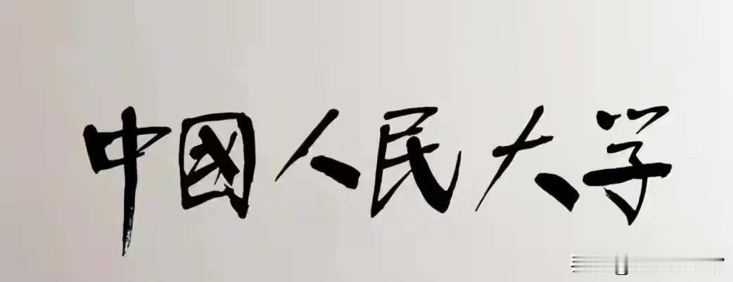 华主席的书法！庄重，大气，风骨，凌角，熠熠生辉，不愧为华氏颜体独秀！
华老的书法
