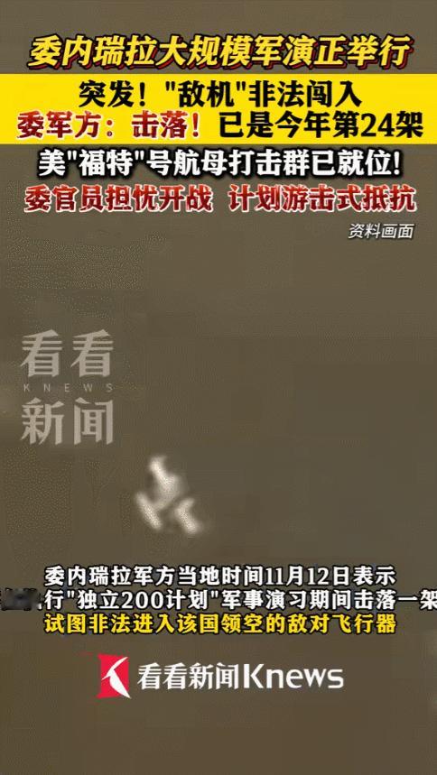 昨天委内瑞拉军方说他们又击落了一架进入自己空域的飞机,这已经是今年的第二十四次了