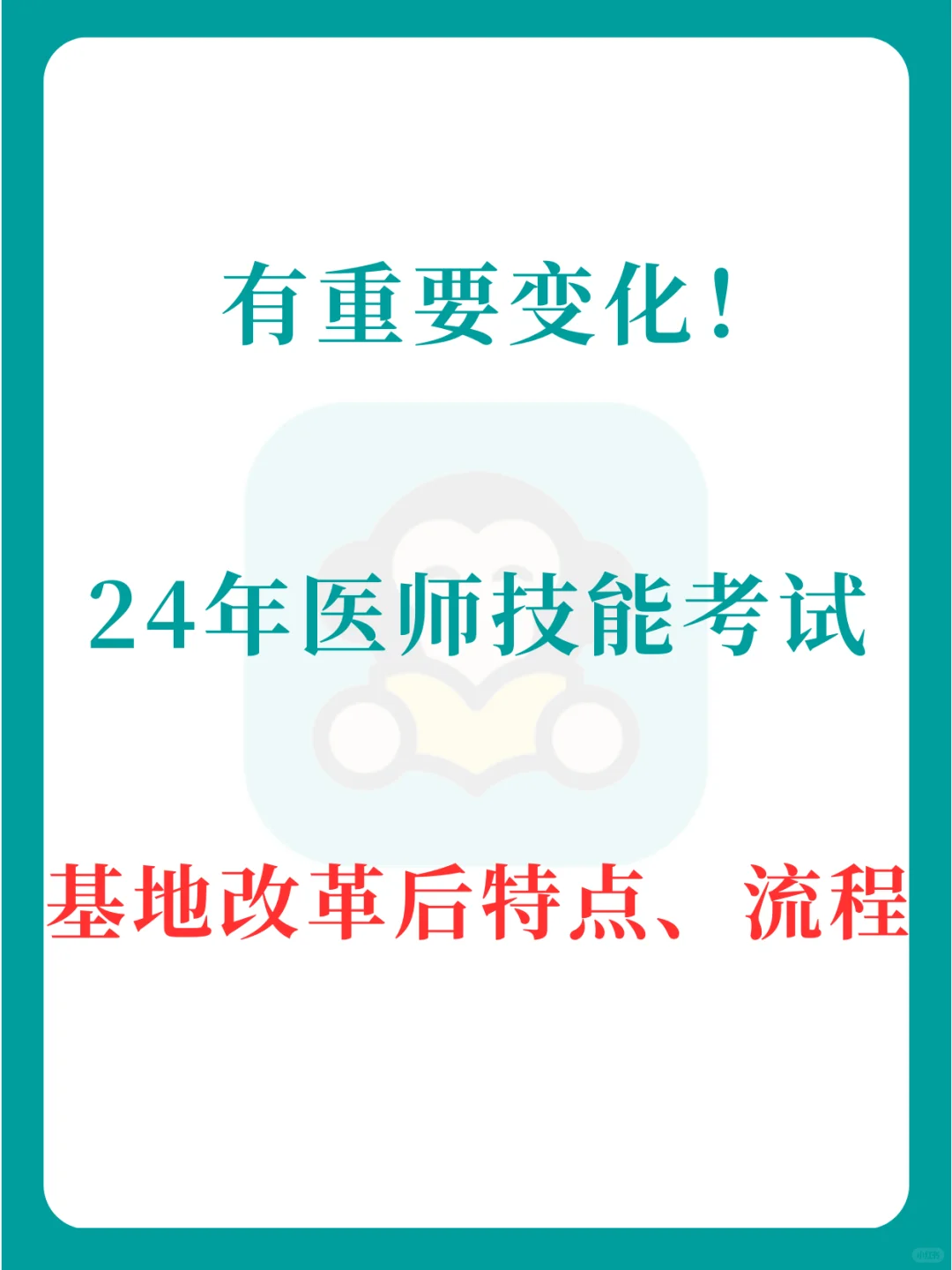 重要！24年医师技能考试发布新要求！