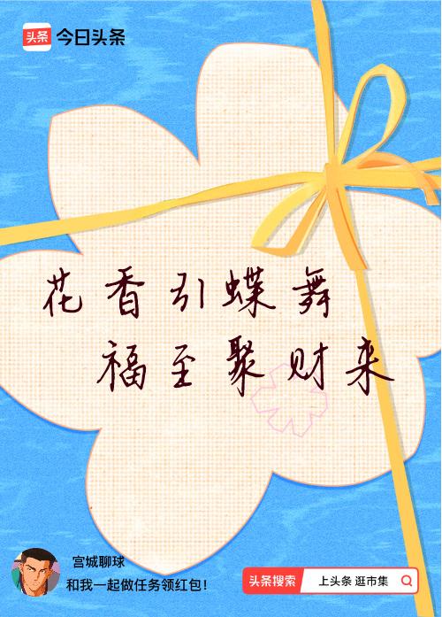 我正在头条参加逛市集分五万活动，今日份抽运势签，我抽到了：花香引蝶舞,福至聚财来