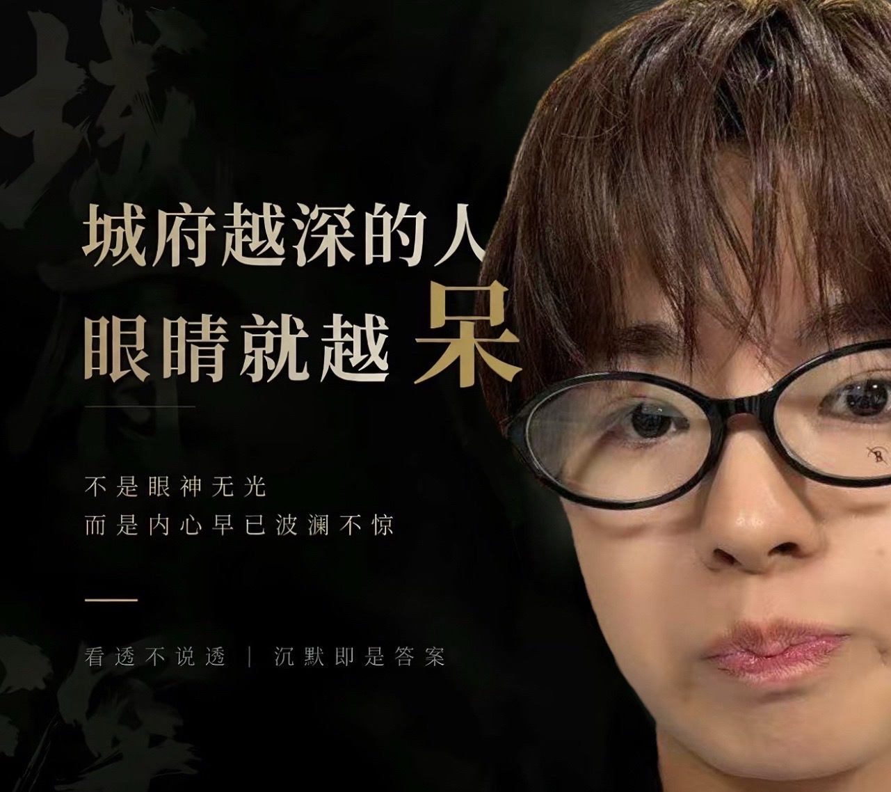 城府越深的人，眼睛就越呆 