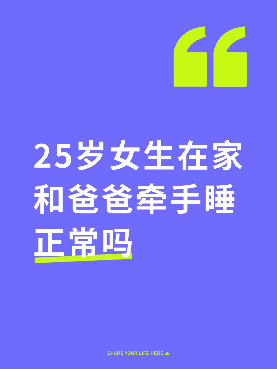 25岁女生在家和爸爸牵手睡正常吗