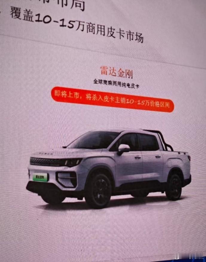 近日，据了解， 雷达全新纯电皮卡  即将推出，新车可能命名为“ 雷达金刚  ”，