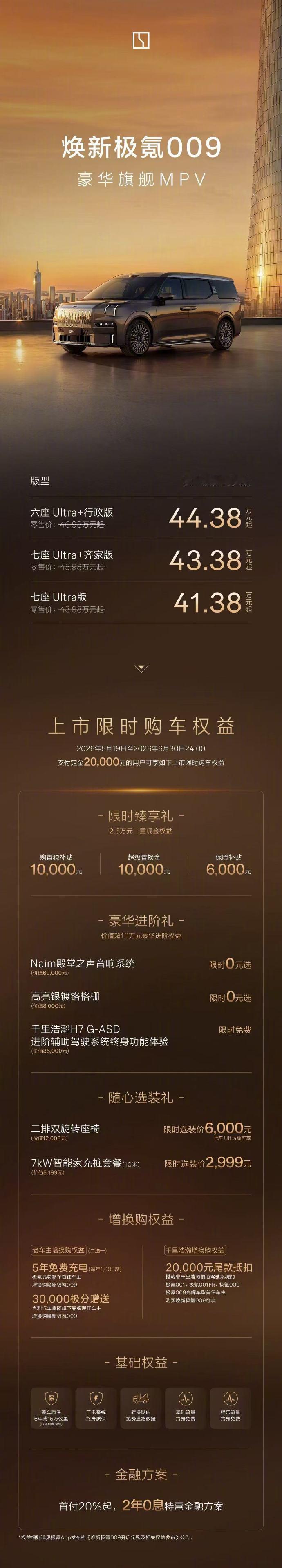 焕新极氪009正式上市 焕新款极氪009上市价格是43.98万元、45.98万元