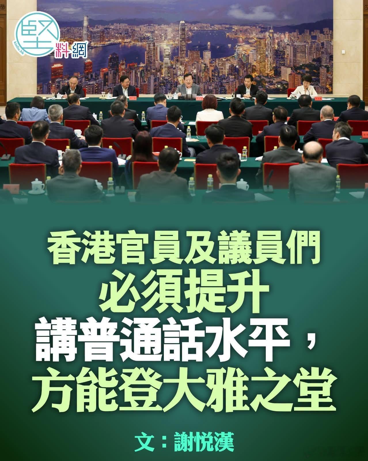 正经港媒：香港官员及议员们必须提升讲普通话水平，方能登大雅之堂港媒《坚料网》评论