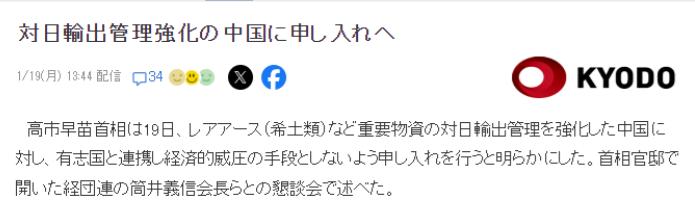 开始求饶了？高市早苗于1月19日再次对中国提出抗议。她表示，对于中国加强了稀土等