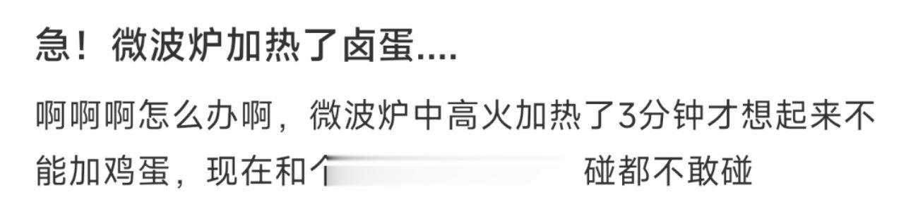 急！微波炉加热了卤蛋.... ​​​