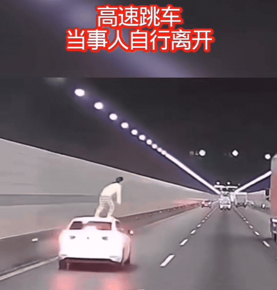 天下之大无奇不有！隧道硬核闪现下车！女子车顶跳车落地淡定离场，主打一个说走就走的
