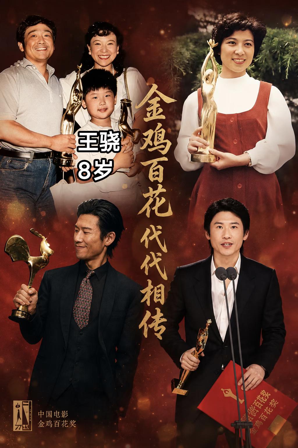 别的二代是继承父辈资产，
到了王骁这里却变了，
他不仅继承了父母的演技，还有奖项