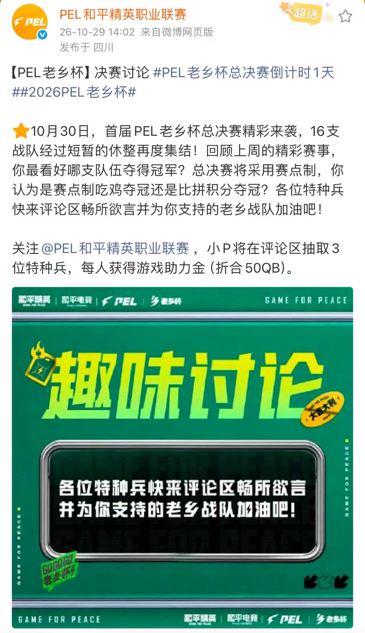 PEL老乡杯总决赛倒计时1天总决赛近在眼前！来评论区聊聊，你看好哪支老乡战队拿下