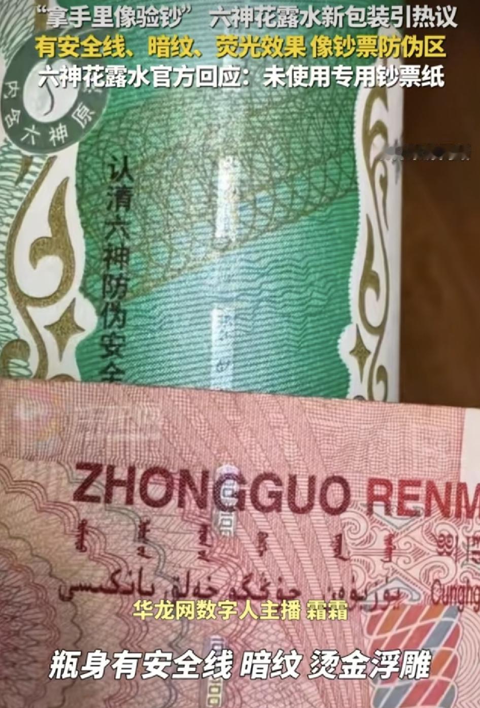消费者反映，新买的六神花露水，瓶身有浮雕暗纹，拿在手里的时候就感觉是在验钞一样，