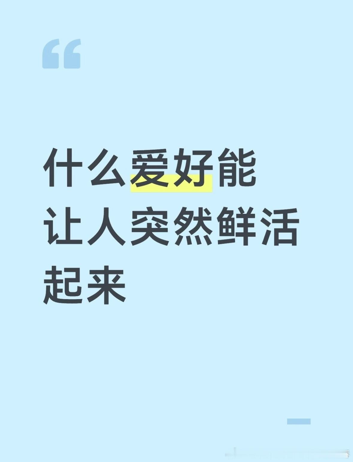 什么爱好能让人鲜活起来？对我来说大概就是做饭吧。云销雨霁的清晨，做一碗鲜美回甘的