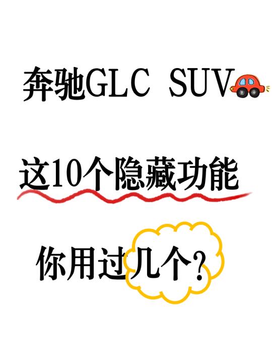 90%奔驰GLC车主这10个隐藏功能没用全