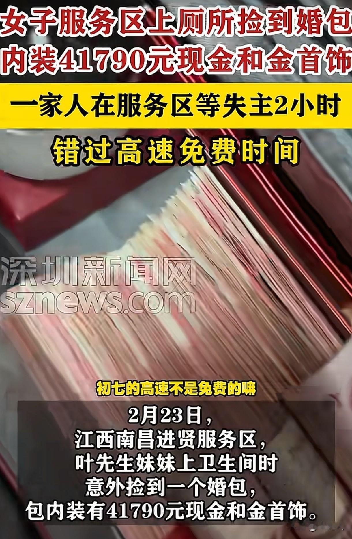江西南昌，女子在服务区上厕所时，捡到一个红色的婚包，里面装了4万多现金和一些金首