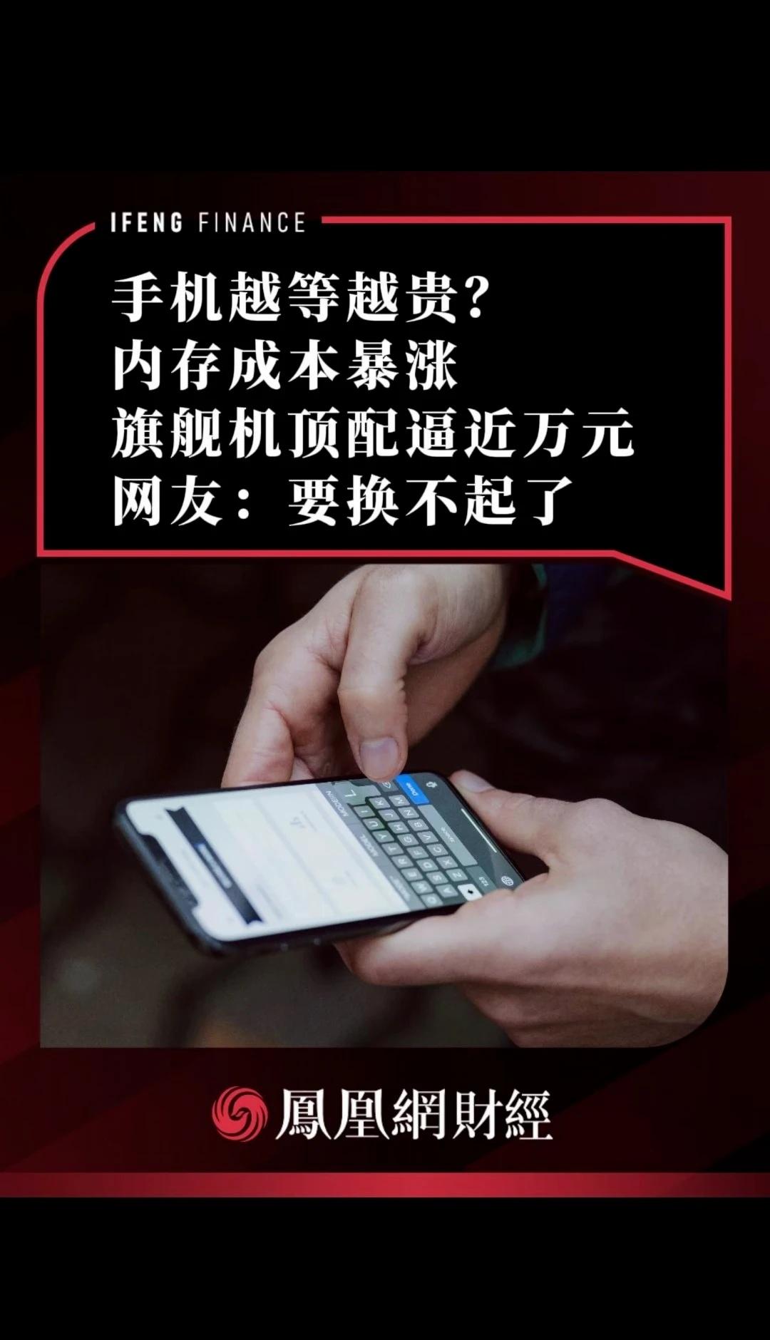 手机越等越贵？内存成本暴涨，旗舰机顶配逼近万元，网友：要换不起了