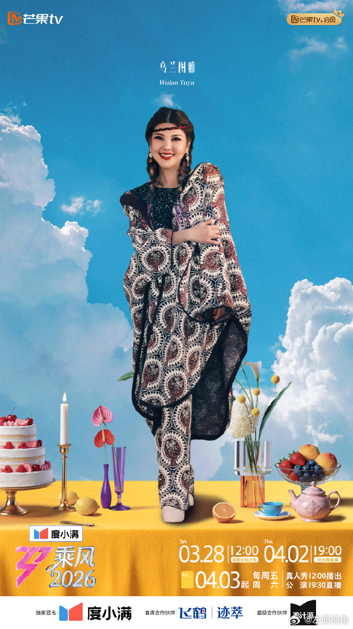 乘风好友连麦大会 草原歌声踏风而来，乌兰图雅携民族旋律加盟 乘风2026，用歌声