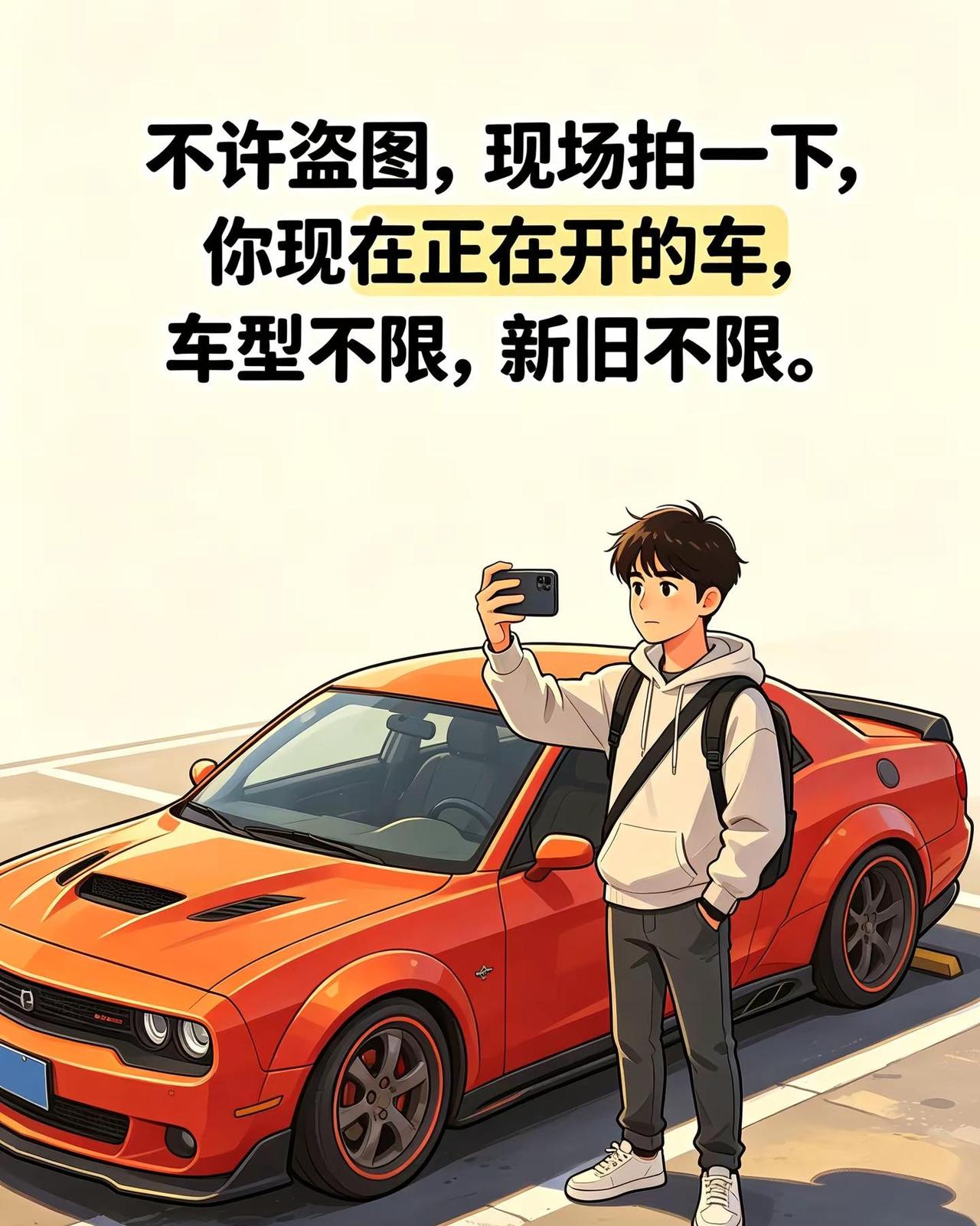 我的爱车不是不好，而是它已经老了。不许盗图，现场拍一下，你现在正在开的车，车型不