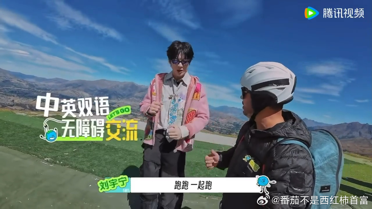刘宇宁和教练中英文双语交流刘宇宁双语交流滑翔伞起飞前，教练采用英文讲解搭配中文确