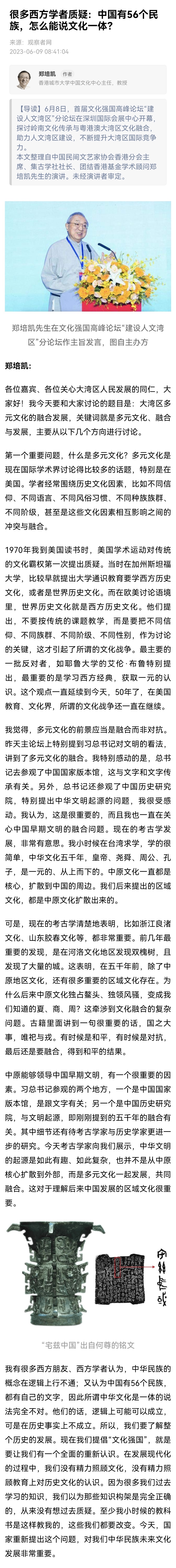【很多西方学者质疑：中国有56个民族，怎么能说文化一体？】郑培凯：他们的话，逻辑