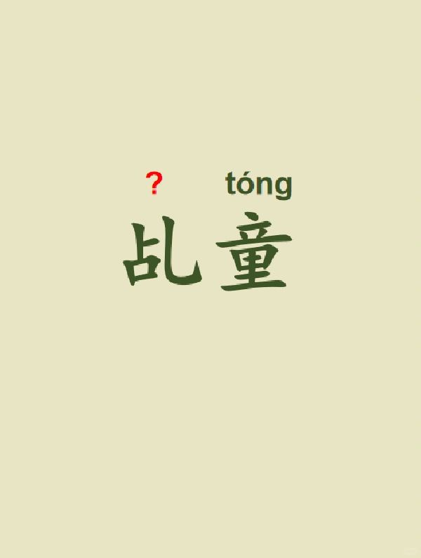 今天来学习——乩童