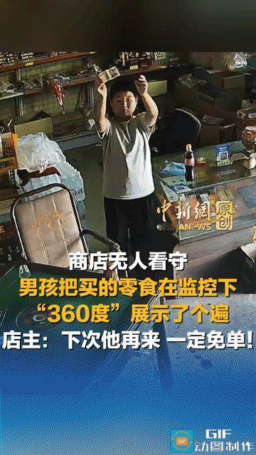 太暖心了！小男孩走进无人商店，挑选好自己爱吃的零食后，对着监控360度无死角一样