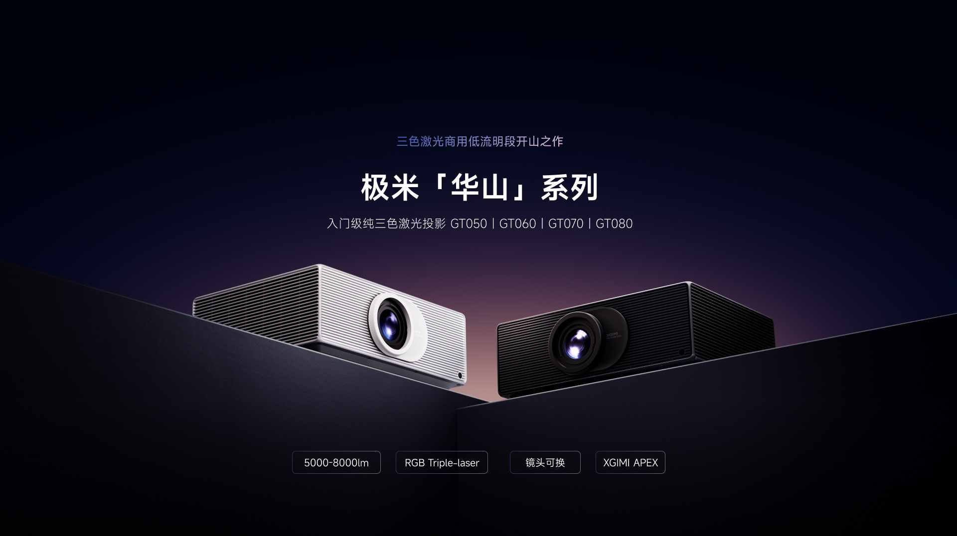 极米竟然也做商用级投影机了？今年4月做了个战略会，核心说的是「从5000流明到6
