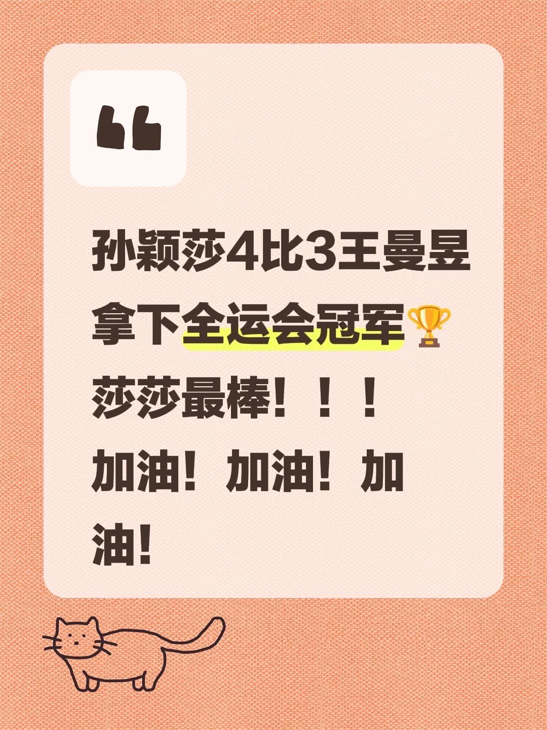 孙颖莎4比3王曼昱 拿下全运会冠军🏆 莎莎最棒！！！ 加油！加油！加油！