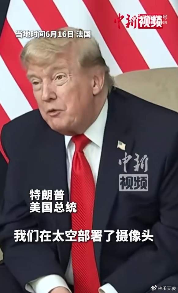 特朗普称已在太空部署摄像头 特朗普又整活了，宣称太空摄像头24小时盯着伊朗核“尘