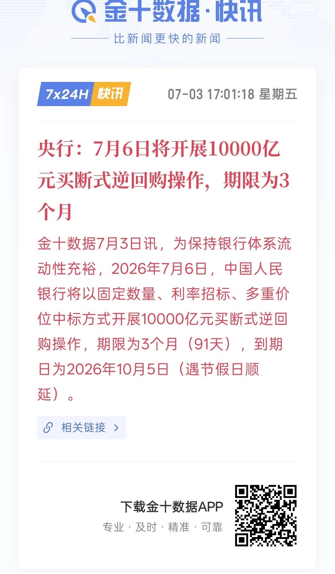 重大利好消息，央行：7月6日将开展10000亿元买断式逆回购操作，期限为3个月，