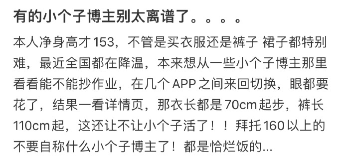 有的小个子博主别太离谱了。。。。 ​​​