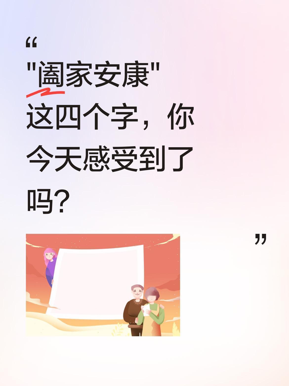 "阖家安康"这四个字，你今天感受到了吗？
它不在红纸上，而在咱家的饭桌上——是爸
