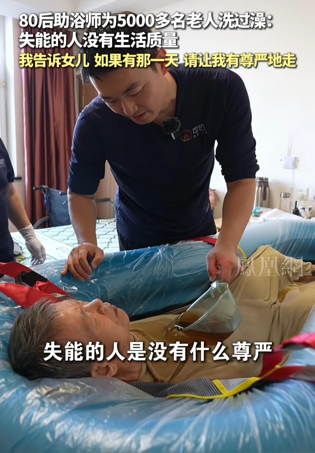 80后助浴师为5000多名老人洗过澡，他深刻体会，失能老人没有生活质量。他说老了