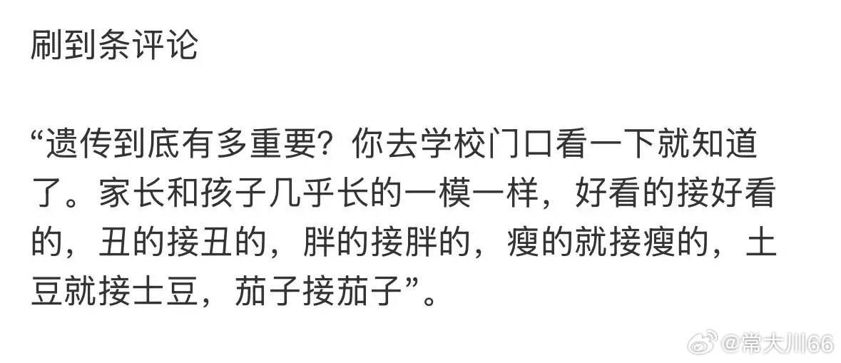所以说，好看的，有钱的，多生点，没毛病。 ​​​